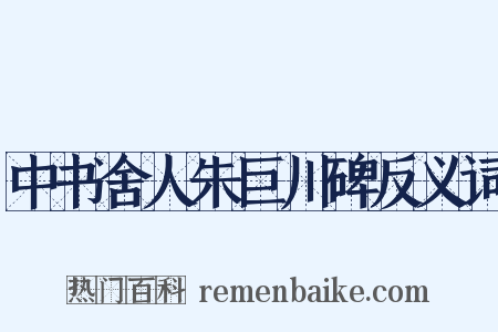 中书舍人朱巨川碑反义词是什么意思的图片